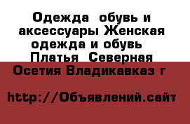 Одежда, обувь и аксессуары Женская одежда и обувь - Платья. Северная Осетия,Владикавказ г.